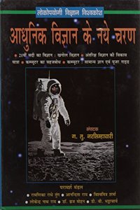 Aadhunik Vigyan Ke Naye Charan