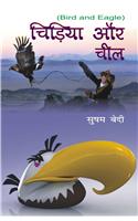 Chirhiya Aur Cheel (Bird and Eagle)