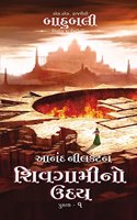 Shivagami no Uday - The Rise of Sivagami (Gujarati) (Bahubali)