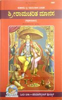 Shri Ramcharitmanas (Kannada)