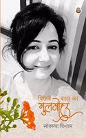 à¤ªà¤¿à¤›à¤²à¥‡ à¤¬à¤°à¤¸ à¤•à¤¾ à¤—à¥à¤²à¤®à¥‹à¤¹à¤°