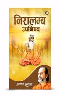à¤¨à¤¿à¤°à¤¾à¤²à¤®à¥à¤¬ à¤‰à¤ªà¤¨à¤¿à¤·à¤¦à¥ / Niralamba Upanishad by Acharya Prashant Acharya Prashant