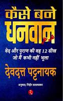 How to Become Rich: 12 Lessons I Learnt from Vedic and Puranic Stories Kaise Bane Dhanwan: Ved Aur Puran Ki Veh Barah Seekh Jo Main Kabhi Nahin Bhoola (Hindi)