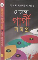 Goendra Gargi Samagra - 6 (Bengali) HB....Tapan Bandopadhyay