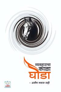 à¤µà¥à¤¯à¤µà¤¹à¤¾à¤°à¤¾à¤šà¤¾ à¤•à¤¾à¤³à¤¾ à¤˜à¥‹à¤¡à¤¾