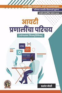 Introduction to IT Systems (with Lab Manual)| AICTE Prescribed Textbook (Marathi)