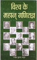 Vishwa Ke Mahan Ganitagya