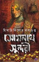 SOMNATH SUNDORI | Adult Historical Fiction | Bangla Oitihasik Upanyas | Somnath Temple | Bengali Romantic Novel | Himadrikishore Dasgupta [Hardcover] HIMADRIKISHORE DASGUPTA
