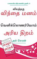 Bring Out The Magic In Your Mind (Tamil)