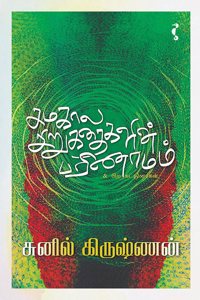 à®šà®®à®•à®¾à®² à®šà®¿à®±à¯à®•à®¤à¯ˆà®•à®³à®¿à®©à¯ à®ªà®°à®¿à®£à®¾à®®à®®à¯