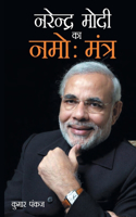 Narendra Modi Ka Namo Mantra (नरेंद्र मोदी का नमोः मंत्र)