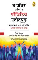 novel books online shopping The Power of A Positive Attitude (Hindi)