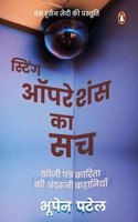 Sting Operations Ka Sach: Khoji Patrakarita Ki Andruni Kahaniyan