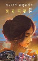 HAY SAJANI | Bengali Adult Fiction | Samaresh Majumdar | Bengali Romantic Novel | Bangla Upanyas