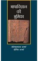 Bhasha Vigyan Ki Bhumika
