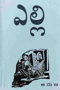 à°Žà°²à±à°²à°¿ (Elli)