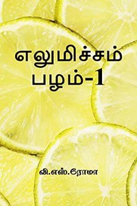 Elumichai Pazham- 1 / à®Žà®²à¯à®®à®¿à®šà¯à®šà®®à¯ à®ªà®´à®®à¯-1