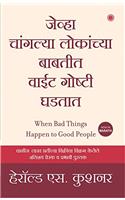 When Bad Things Happen to Good People (Marathi)