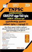 SURA`S TNPSC (CCSE IV) Group 4 and VAO (Combined)Exam All-in-One Complete Study Material Exam Book Guide Tamil Medium Latest Updated Edition 2024