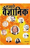 Hamare Vaigyanik