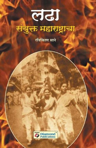 Ladha Sanyukt Maharashtracha