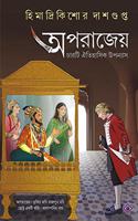 APORAJEYO [Hardcover] Himadrikishore Dasgupta [Hardcover] Himadrikishore Dasgupta