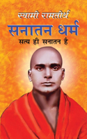 Sanatan Dharma सनातन धर्म (Hindi Edition)
