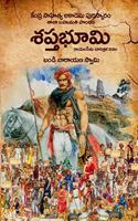 Saptha Bhoomi - à°¶à°ªà±�à°¤à°­à±‚à°®à°¿ Must Read Historic Novel (Edition 4 from Anvikshiki)