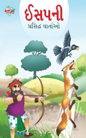 Famous Tales of Aesop's in Gujarati (ઈસપની પ્રસિદ્ધ વાર્તાઓ)