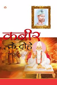 Kabeer Ke Dohe (à¤•à¤¬à¥€à¤° à¤•à¥‡ à¤¦à¥‹à¤¹à¥‡)
