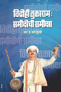 à¤µà¤¿à¤¦à¥à¤°à¥‹à¤¹à¥€ à¤¤à¥à¤•à¤¾à¤°à¤¾à¤® : à¤¸à¤®à¥€à¤•à¥à¤·à¥‡à¤šà¥€ à¤¸à¤®à¥€à¤•à¥à¤·à¤¾