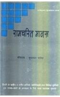 Ramcharitmanas (Sahityik Mulyankan)
