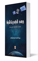 ISROvin Kathai / இஸ்ரோவின் கதை