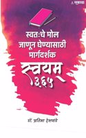 Swayam 365 : Swatahache Mol Janun Ghenyasathi Margadarshak