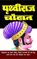 PRITHVIRAJ CHAUHAN / à¤ªà¥ƒà¤¥à¥�à¤µà¥€à¤°à¤¾à¤œ à¤šà¥Œà¤¹à¤¾à¤¨