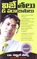 Winners And Loosers in Telugu (విజేతలు పరాజితులు)