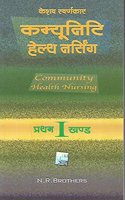 Community Health Nursing in Hindi Part -I