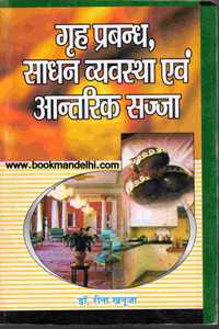 Grah Prabandh, Sadhan Vyavastha Evam Antrik Sajja