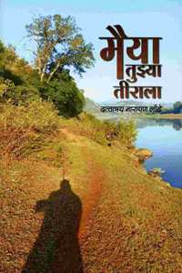 Maiya Tuzya Tirala (à¤®à¥ˆà¤¯à¤¾ à¤¤à¥à¤à¥à¤¯à¤¾ à¤¤à¥€à¤°à¤¾à¤²à¤¾)