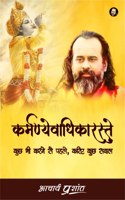 Karmanayvaadhikaraste / à¤•à¤°à¥�à¤®à¤£à¥�à¤¯à¥‡à¤µà¤¾à¤§à¤¿à¤•à¤¾à¤°à¤¸à¥�à¤¤à¥‡ By Acharya Prashant