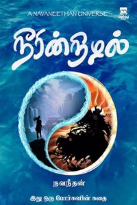 Neerin nizhal | à®¨à¯€à®°à®¿à®©à¯à®¨à®¿à®´à®²à¯