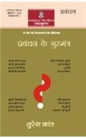 Prabandhan Ke Gurumantra