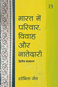 à¤­à¤¾à¤°à¤¤ à¤®à¥‡à¤‚ à¤ªà¤°à¤¿à¤µà¤¾à¤° à¤µà¤¿à¤µà¤¾à¤¹ à¤”à¤° à¤¨à¤¾à¤¤à¥‡à¤¦à¤¾à¤°à¥€ (à¤¦à¥à¤µà¤¿à¤¤à¥€à¤¯ à¤¸à¤‚à¤¸à¥à¤•à¤°à¤£)