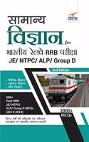 Samanya Vigyan for Bhartiya Railways Rrb Pariksha - Je/ Ntpc/ Alp/ Group D