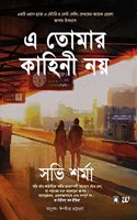 E Tomar Kahini Noy - This is not your story (Bengali)