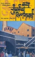 Katha Mumbaichaya Girangavachi 2nd Ed