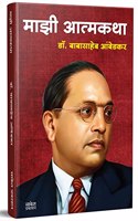 Majhi Atmakatha à¤®à¤¾à¤�à¥€ à¤†à¤¤à¥�à¤®à¤•à¤¥à¤¾ : à¤¡à¥‰. à¤¬à¤¾à¤¬à¤¾à¤¸à¤¾à¤¹à¥‡à¤¬ à¤†à¤‚à¤¬à¥‡à¤¡à¤•à¤°, Mazi Atmakatha, Autobiography of Dr. Babasaheb Ambedkar, Biography Book in Marathi