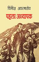 à¤ªà¤¹à¤²à¤¾ à¤…à¤§à¥à¤¯à¤¾à¤ªà¤• | Pahla Adhyapak