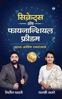 Secrets of Financial Freedom (à¤¸à¤¿à¤•à¥à¤°à¥‡à¤Ÿà¥à¤¸ à¤‘à¤« à¤«à¤¾à¤¯à¤¨à¤¾à¤¨à¥à¤¶à¤¿à¤¯à¤² à¤«à¥à¤°à¥€à¤¡à¤®): à¤°à¤¹à¤¸à¥à¤¯ à¤†à¤°à¥à¤¥à¤¿à¤• à¤¸à¥à¤µà¤¾à¤¤à¤‚à¤¤à¥à¤°à¥à¤¯à¤¾à¤šà¥‡