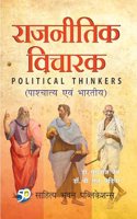 à¤°à¤¾à¤œà¤¨à¥€à¤¤à¤¿à¤• à¤µà¤¿à¤šà¤¾à¤°à¤• ( Political Thinkers) - Hindi Edition - Sahitya Bhawan Publications